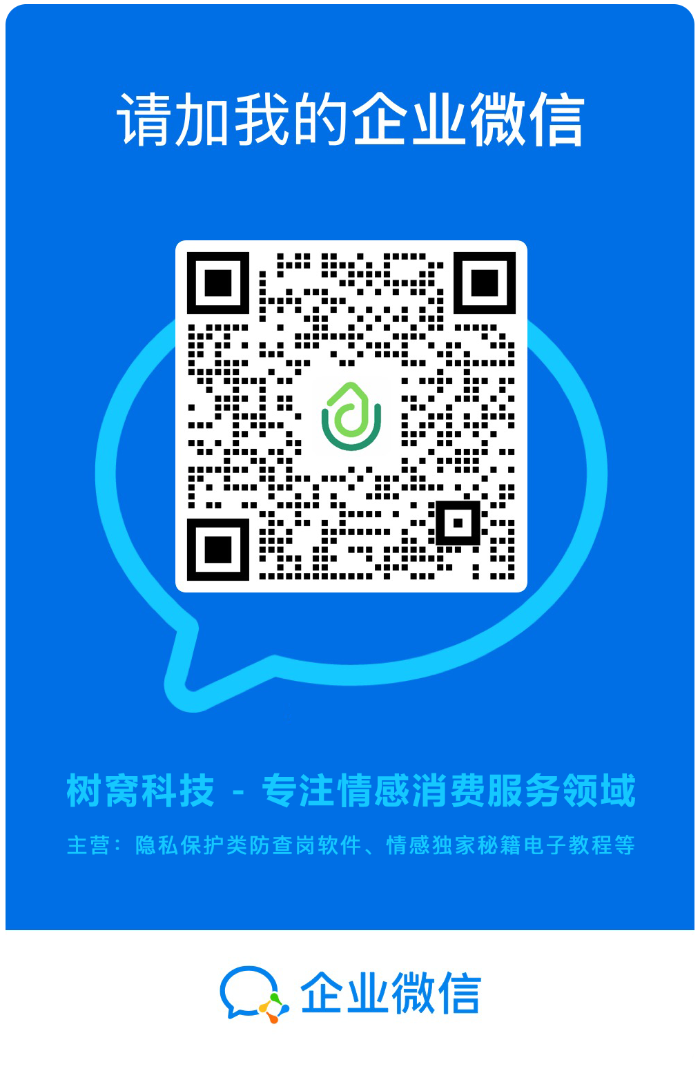 企业微信_树窝科技量子_情爱有术.png